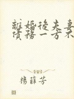 离婚后夫妻共同债务一方不还怎么办