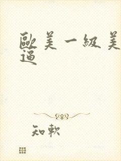 欧美一级美女尻逼