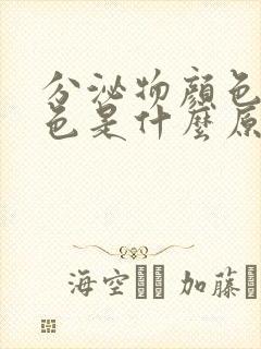 分泌物颜色是黄色是什么原因