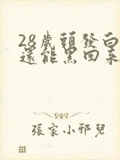 28岁头发白了还能黑回来吗