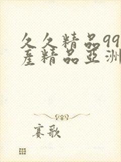 久久精品99国产精品亚洲最刺激