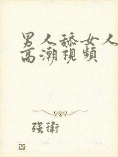 男人舔女人下身高潮视频