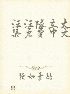 汪汪队立大功全集免费中文版