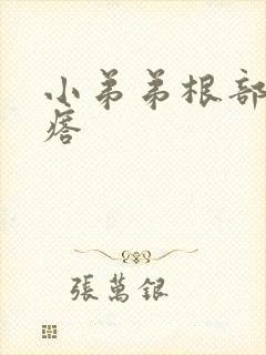 小弟弟根部起疙瘩