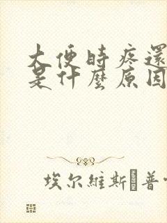 大便时疼还出血是什么原因