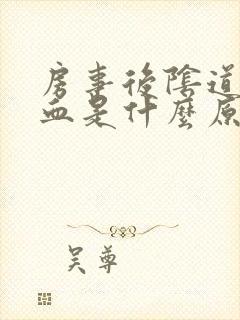 房事后阴道有点血是什么原因