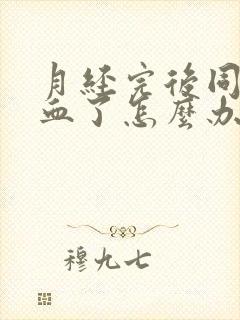 月经完后同房出血了怎么办