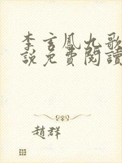 李玄凤九歌的小说免费阅读全文