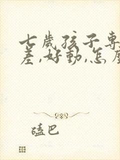 七岁孩子专注力差,好动,怎么办