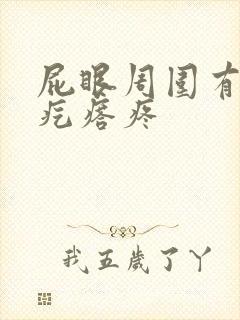 屁眼周围有个硬疙瘩疼封面