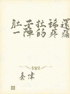 肚子拉稀还一阵一阵的疼痛难忍封面