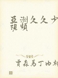 亚洲久久少妇性视频封面