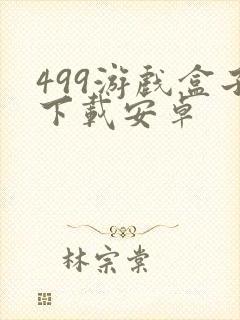 499游戏盒子下载安卓