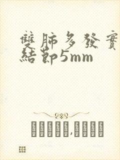 双肺多发实性肺结节5mm封面