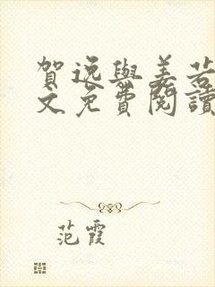 贺逸与姜若悦全文免费阅读封面