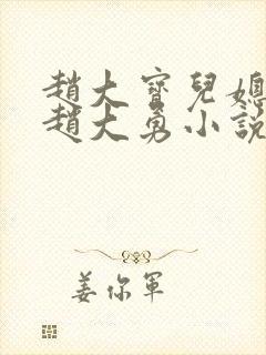 赵大宝儿媳苏媚赵大勇小说免费