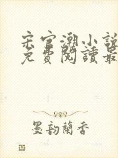 宋官潮小说全文免费阅读最新章节