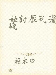 她讨厌我漫画在线