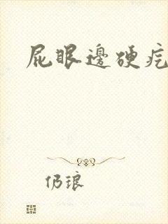 屁眼边硬疙瘩疼