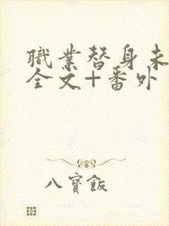 职业替身未删减全文+番外封面