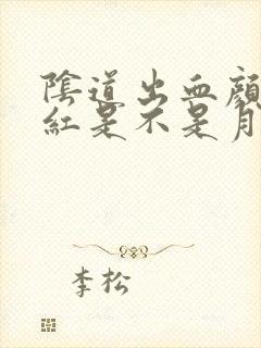 阴道出血颜色鲜红是不是月经血