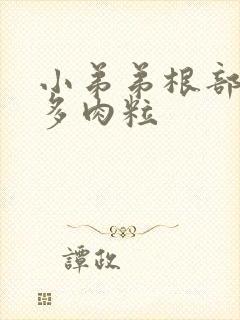 小弟弟根部有很多肉粒