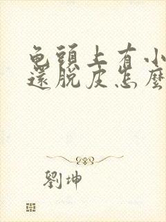 龟头上有小红点还脱皮怎么回事