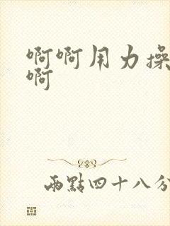 啊啊用力操我啊啊封面