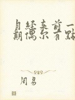 月经来前一个星期偶尔有点出血