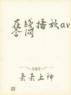 在线播放av综合网