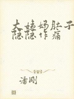 大姨妈肚子一直隐隐作痛