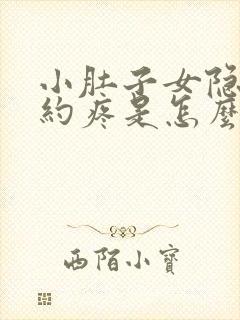 小肚子女隐隐约约疼是怎么回事女性