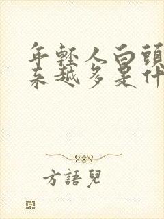 年轻人白头发越来越多是什么原因