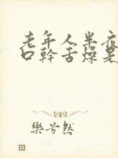 老年人半夜醒来口干舌燥是什么原因