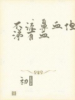 不流鼻血但是鼻涕有血封面