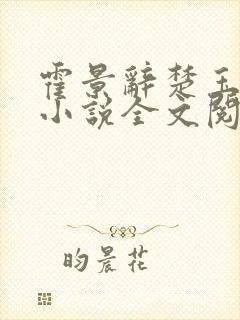 霍景辞楚玉谢婉小说全文阅读