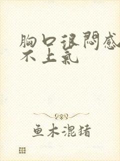 胸口很闷感觉喘不上气