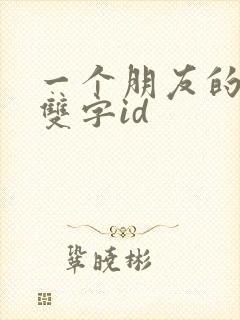 一个朋友的母亲双字id