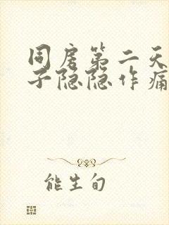 同房第二天小肚子隐隐作痛什么原因