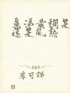 鼻涕黄稠是风寒还是风热封面