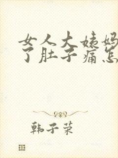 女人大姨妈快来了肚子痛怎么办