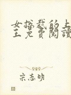 女总裁的上门兵王免费阅读全文