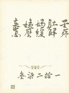 来姨妈肚子很痛怎么缓解疼痛