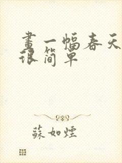 画一幅春天的画很简单