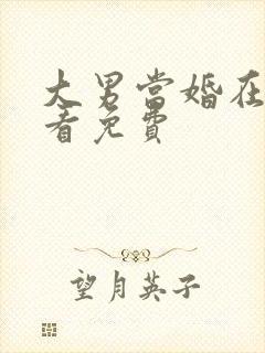 大男当婚在线观看免费