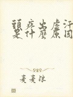 头疼出虚汗想吐是什么原因