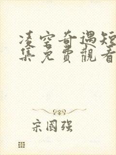 凌空奇遇短剧全集免费观看高清