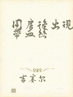 同房后出现白带带血丝