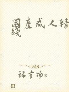 国产成人精品在线