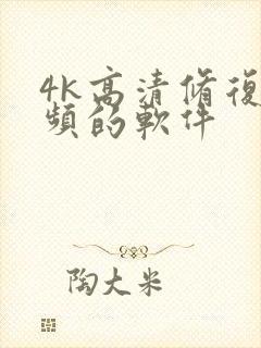 4k高清修复视频的软件